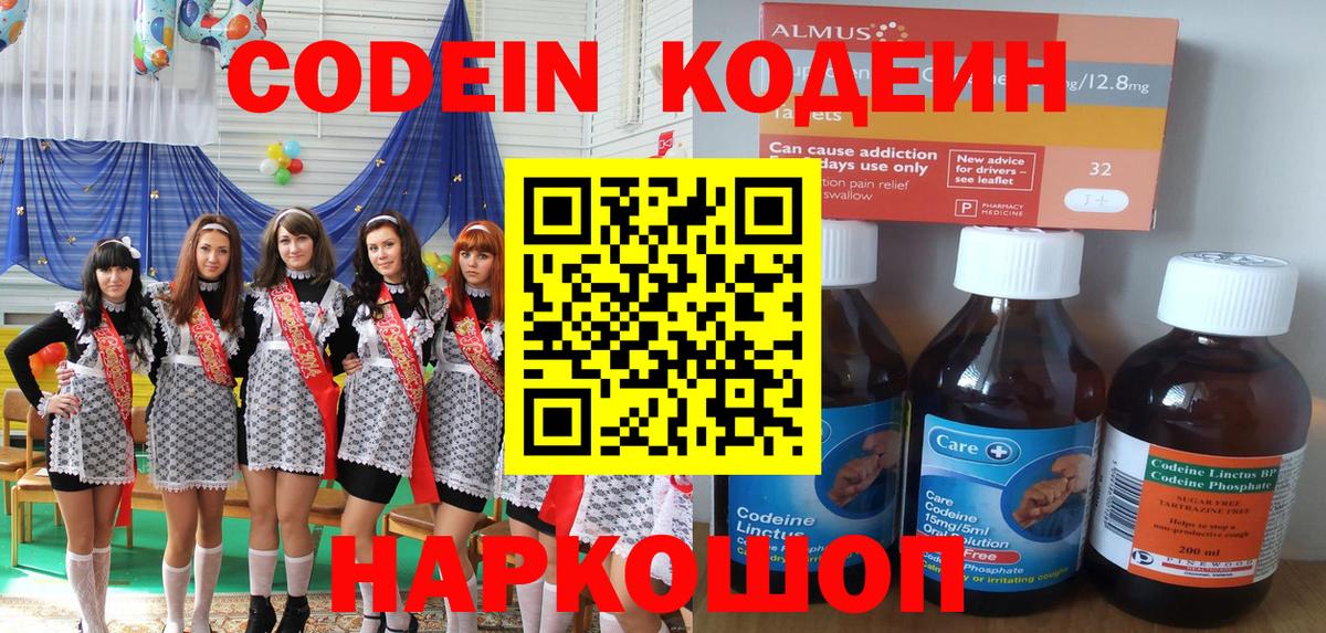 Кодеин Purple Drank  Вход с VPN  Саратов 